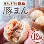 豚まん 12個