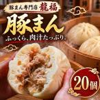 豚まん 20個