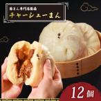 チャーシューまん 12個