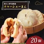 チャーシューまん 20個
