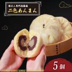 二色あんまん 5個