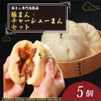 食べ比べ 豚まん チャーシューまん 合計5個