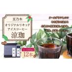 豆乃木オリジナルリキッドアイスコーヒー涼珈