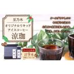 豆乃木オリジナルリキッドアイスコーヒー涼珈
