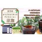 豆乃木オリジナルリキッドアイスコーヒー涼珈