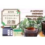 豆乃木オリジナルリキッドアイスコーヒー涼珈