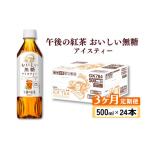 fu.... налог после полудня. черный чай .... нет сахар 3 месяцев установленный срок рейс 500ml × 24шт.@ лёд чай после полудня чай распорка чай Shiga префектура Hikone город 