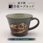 益子焼 恐竜マグカップ T-rex Sue