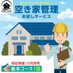 空き家管理 お試しサービス 基本コース1回