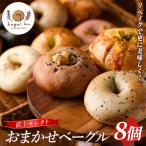おまかせベーグル8個 bagel.m IB154-001