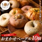 おまかせベーグル10個 bagel.m