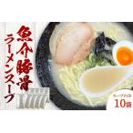 ふるさと納税 魚介豚骨ラーメンスープ　10袋　小袋　即席 濃縮 スープのみ 【145_2090】 島根県浜田市