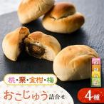 おこじゅう詰め合わせ 4個入