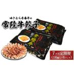 ゆきむら壱番亭の常陸牛餃子16個入り×6パック