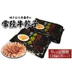 ゆきむら壱番亭の常陸牛餃子16個入り×6パック