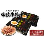 ゆきむら壱番亭の常陸牛餃子16個入り×6パック