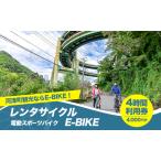 レンタサイクル E-BIKE 4時間利用券
