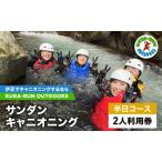 利用券 キャニオニングツアー 半日 2人 サンダン