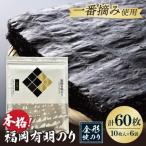 福岡有明のり 焼のり 全形60枚 全形10枚×6セット