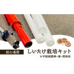 ふるさと納税 初心者用 しいたけ 栽培キット お手軽 植菌棒＋錐＋発砲栓 栽培 兵庫県 洲本市 淡路島 兵庫県洲本市