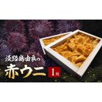 fu.... налог Awaji Island . хорошо. красный морской еж [1 листов ]8 месяц ~9 месяц рассылка сырой еда для без добавок дерево в коробке myou van не использование .... рефрижератор рассылка Hyogo префектура .книга@ город Awaji Island Hyogo префектура .книга@ город 