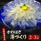 カワハギ 淡路島産 薄づくり 生肝 300g