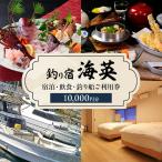 釣り宿海英 利用券 10000円分