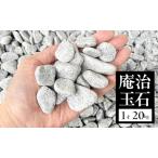 庵治玉石 庭石 砂利 1寸 18~30mm 淡路島