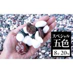 五色スペシャル 庭石 砂利 8分 20~30mm