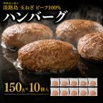 ハンバーグ 牛肉100% 淡路島玉ねぎ 10個