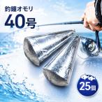 渋谷釣具店 釣鐘 オモリ 40号 25個