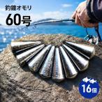 渋谷釣具店 釣鐘オモリ 60号 16個