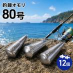 渋谷釣具店 釣鐘 オモリ 80号 12個