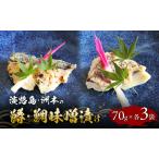 洲本の鰆 鯛 味噌漬け 各3袋