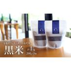 五色洋ランセンター 古代米 黒米 1kg