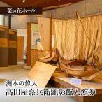 菜の花ホール 高田屋嘉兵衛顕彰館 入館券 1名様