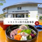 食事券 淡路島 レストラン浜千鳥 梅 3000円分
