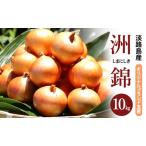 玉ねぎ 淡路島産 洲錦 10kg