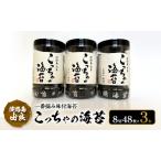 由良漁協 一番摘み こっちゃの海苔 味付海苔 3本