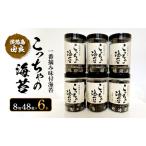 由良漁協 一番摘み こっちゃの海苔 味付海苔 6本