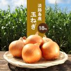 玉ねぎ 淡路島産 18kg