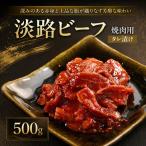 牛肉 淡路ビーフ タレ漬け 焼肉 500g