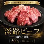 牛肉 焼肉 バーベキュー 淡路ビーフ 塩麹 500g