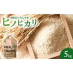 相原ファーム 令和7年産 米 ヒノヒカリ 5kg