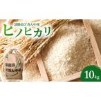 相原ファーム 令和7年産 米 ヒノヒカリ 10kg