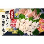 はも 淡路島産 鯛 湯引き セット