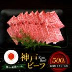 牛肉 神戸ビーフ 焼肉 カタロース 500g
