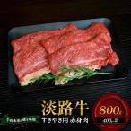 牛肉 淡路牛 すきやき 赤身 800g