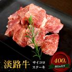 牛肉 淡路牛 サーロイン ステーキ 約200g×2枚