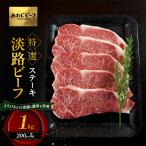 牛肉 淡路ビーフ 特選 ステーキ 1kg